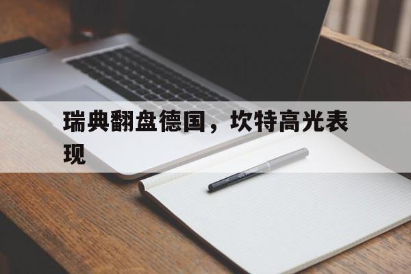 瑞典翻盘德国,坎特高光表现 瑞典翻盘德国,坎特高光表现