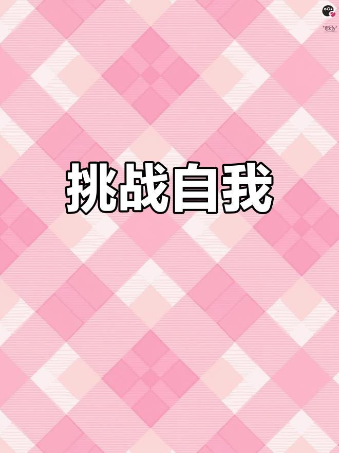 自我超越!队伍突破自我勇夺头名的简单介绍 自我超越!队伍突破自我勇夺头名的简单介绍